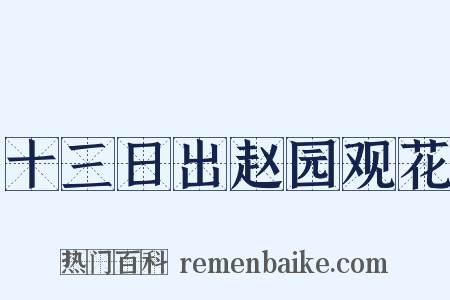 十三日出赵园观花是什么意思的图片